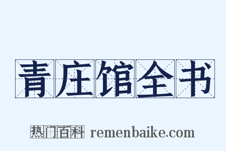 青庄馆全书是什么意思的图片